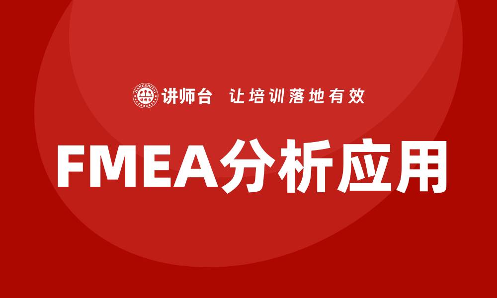 文章FMEA分析标准详解及其在行业中的应用的缩略图