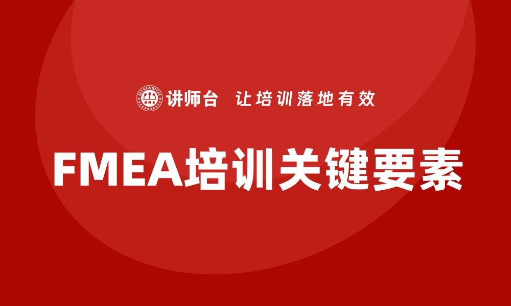 文章全面掌握FMEA分析标准培训的关键要素的缩略图