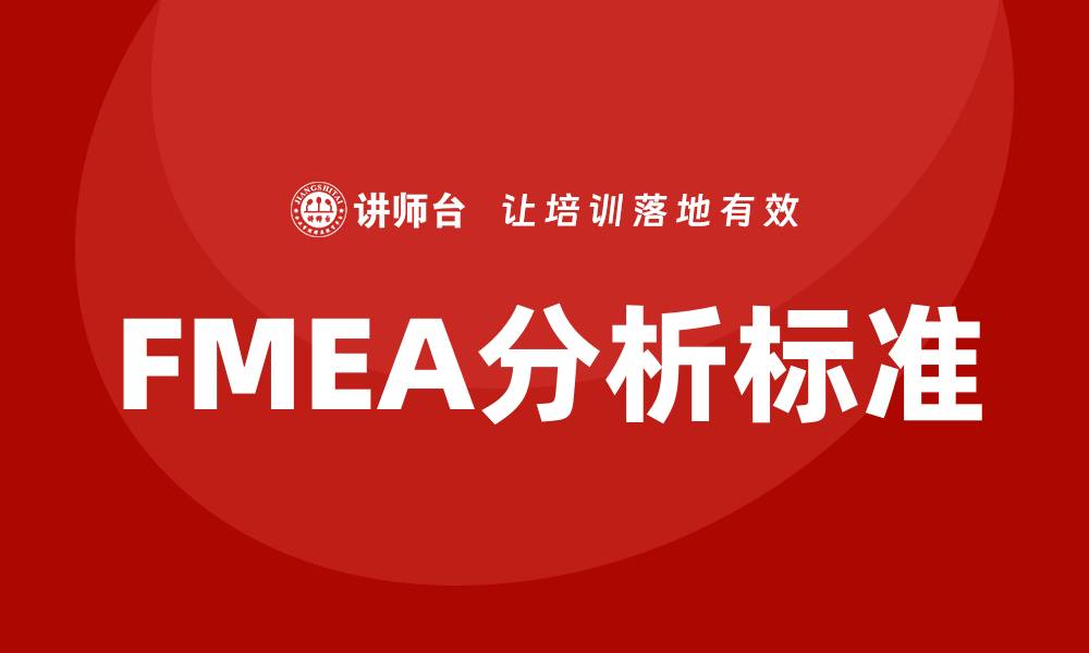 文章提升产品质量的FMEA分析标准培训课程解析的缩略图
