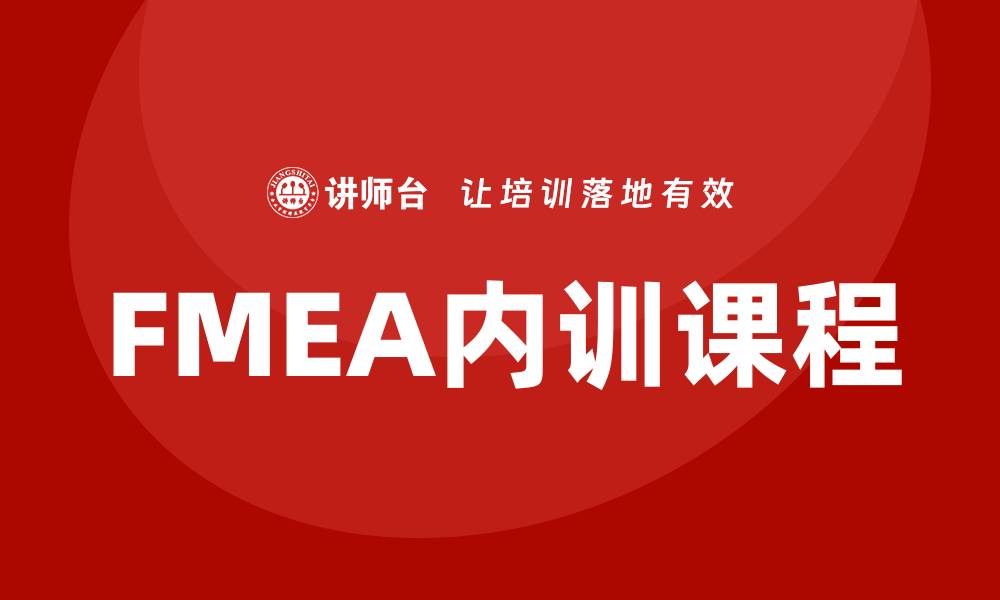文章提升企业竞争力的FMEA分析标准内训课程的缩略图