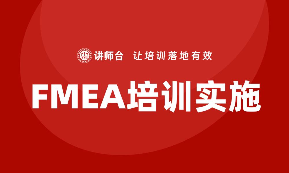 文章提升产品质量的FMEA分析标准培训秘籍的缩略图