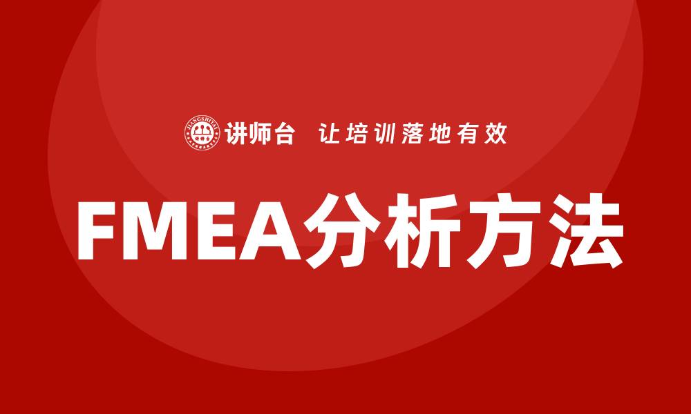 文章提升企业竞争力：FMEA分析方法企业内训全攻略的缩略图