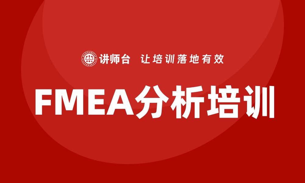 文章提升企业竞争力的FMEA分析方法培训课程揭秘的缩略图