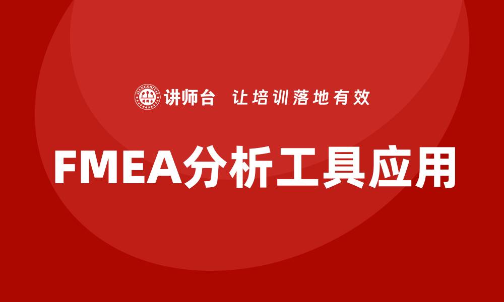 文章FMEA分析工具：提升产品质量与风险管理的利器的缩略图