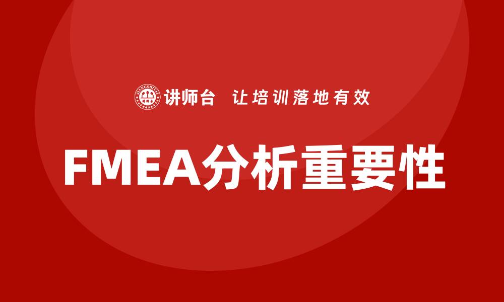 文章FMEA分析流程企业培训提升产品质量与安全性的缩略图