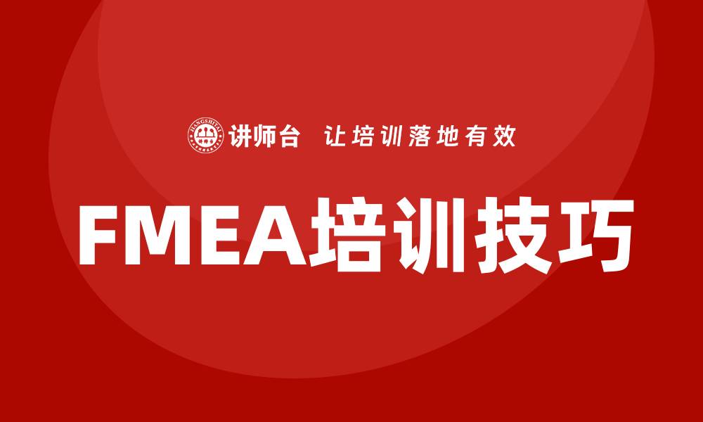 文章全面提升品质管理能力的FMEA分析培训技巧的缩略图