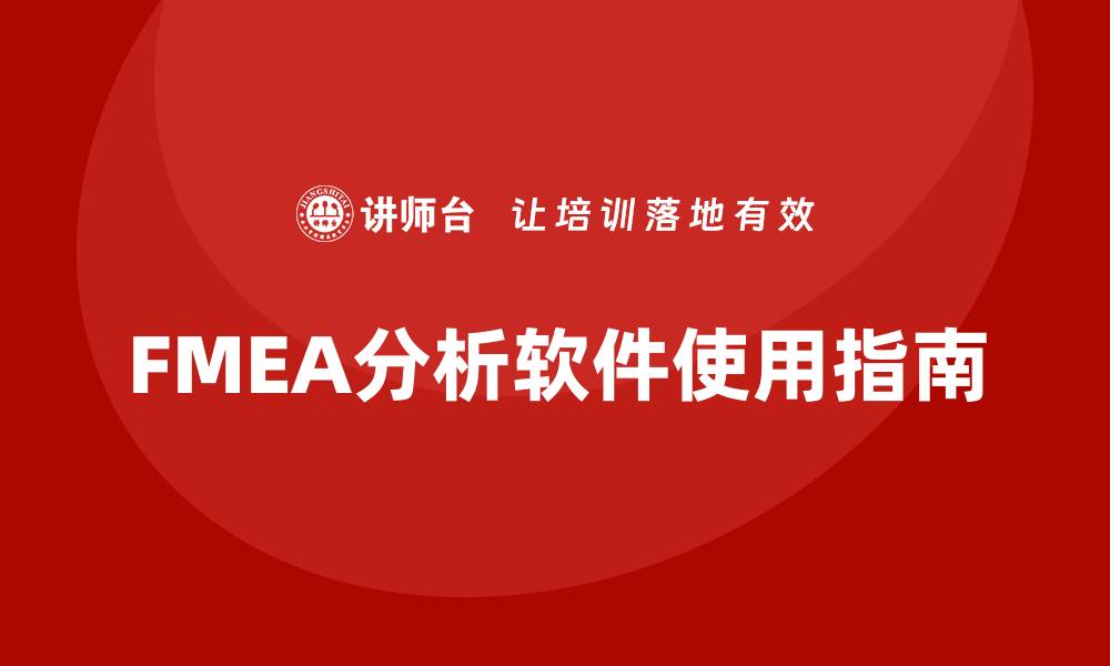 文章提升产品质量的FMEA分析软件使用指南的缩略图