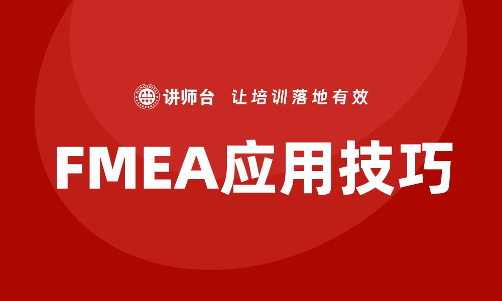 文章全面解析FMEA格式及其应用技巧的缩略图
