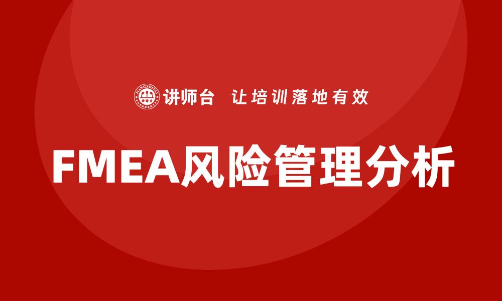 文章FMEA分析五步法助力企业风险管理与优化的缩略图