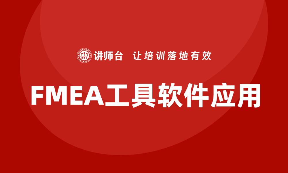 文章提升产品质量的FMEA工具软件应用指南的缩略图