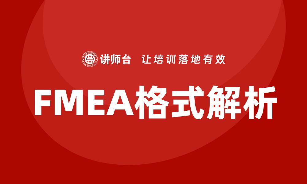 文章深入解析FMEA格式，提升风险管理效率的缩略图