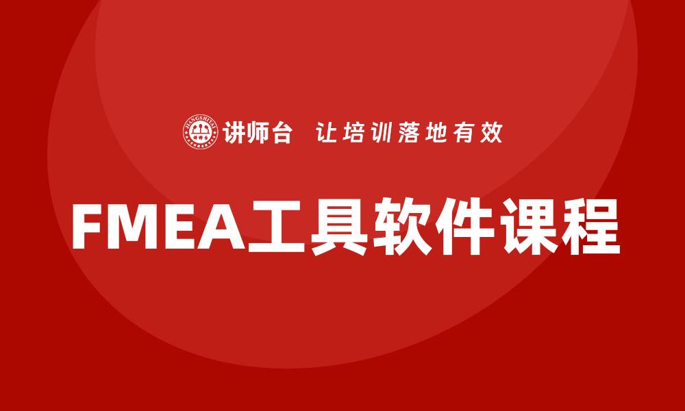 文章FMEA工具软件课程：提升企业风险管理能力的关键的缩略图