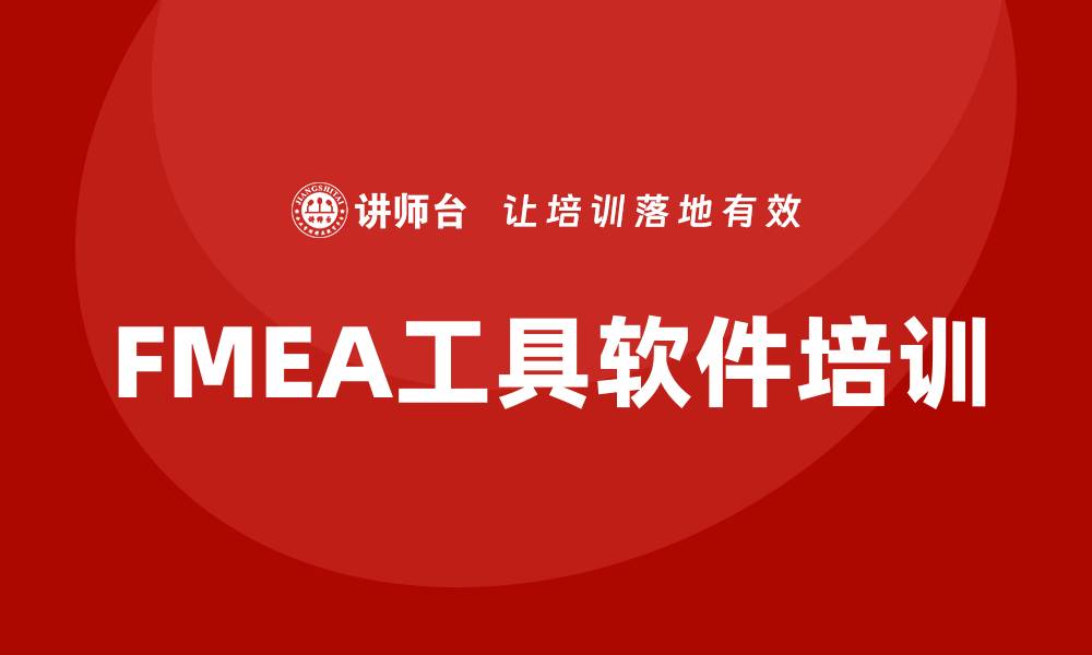 文章FMEA工具软件助力提高产品质量与可靠性的缩略图