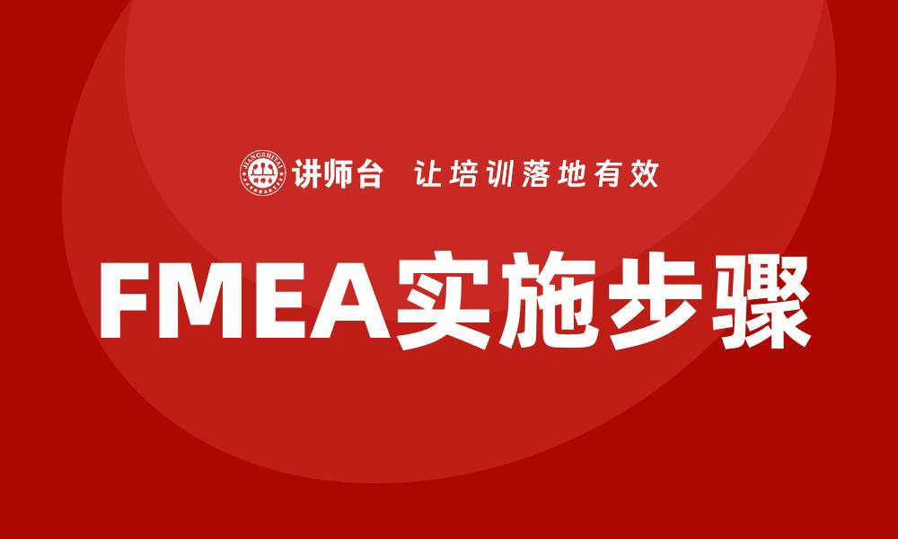 文章掌握FMEA七大步骤，提升产品质量与可靠性的缩略图