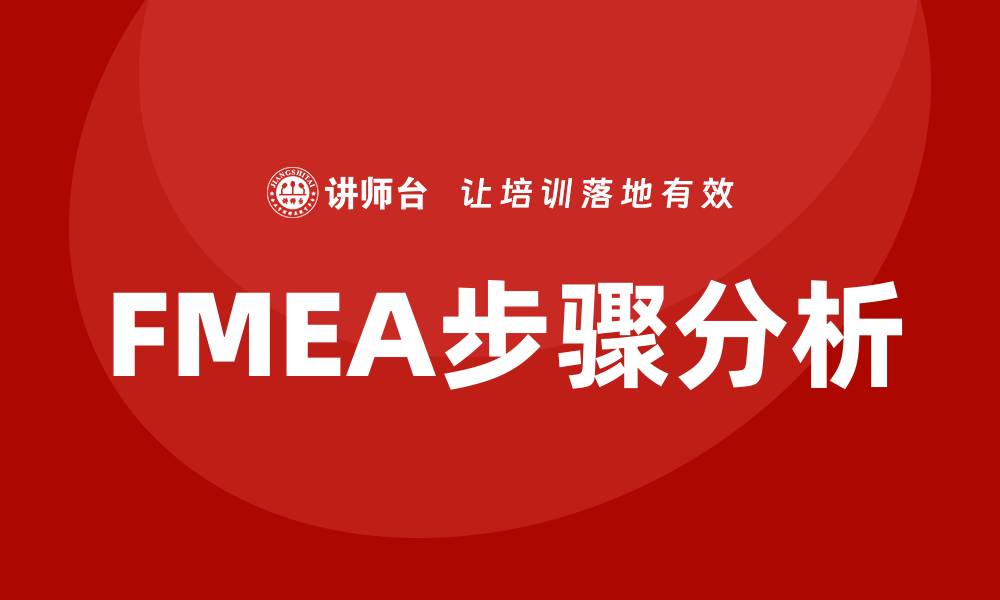 文章全面解析FMEA七大步骤，提升风险管理效率的缩略图