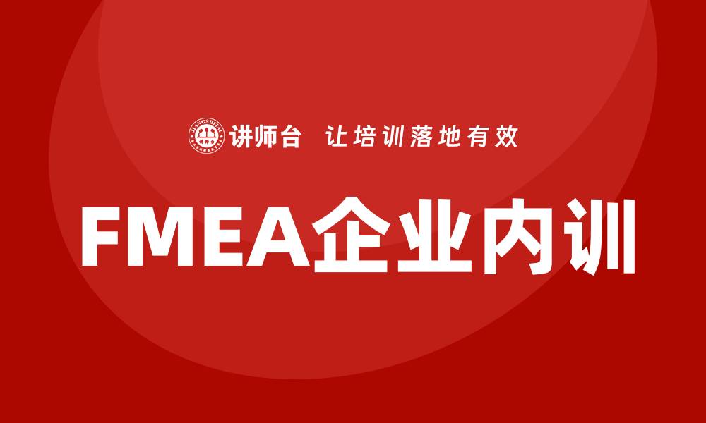 文章提升企业竞争力的FMEA企业内训课程解析的缩略图
