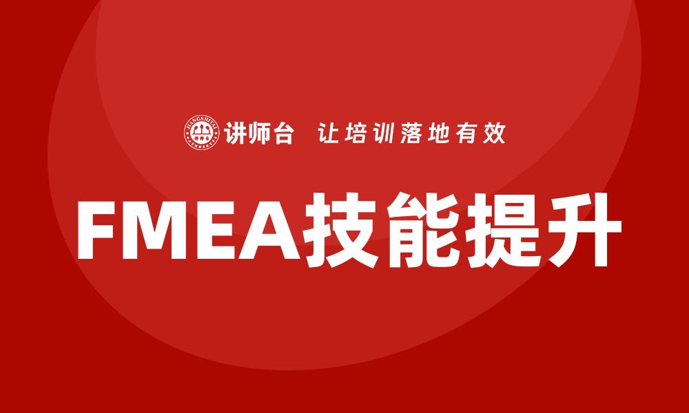 文章FMEA企业培训：提升风险管理能力的关键所在的缩略图