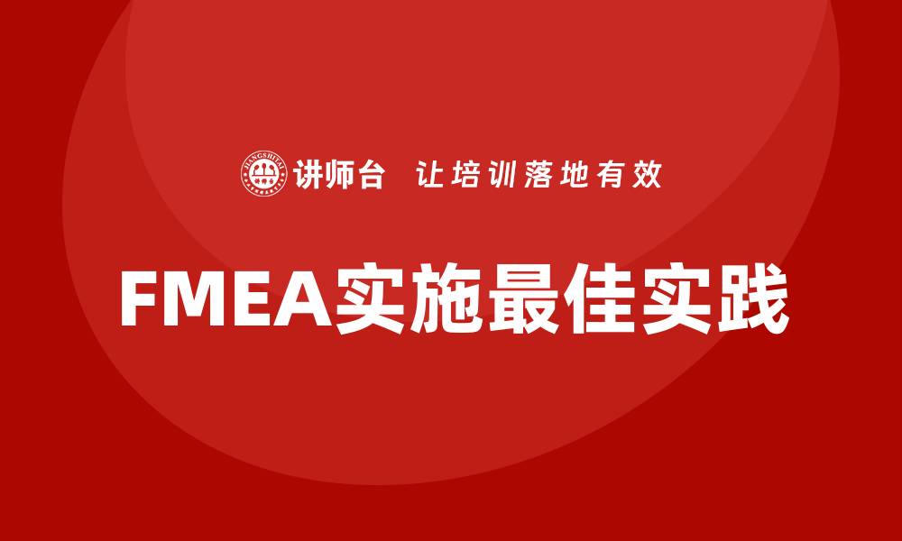 文章全面解析FMEA实施方法的最佳实践与技巧的缩略图
