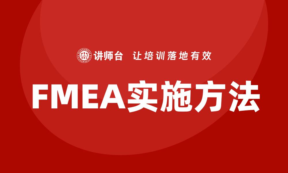 文章FMEA实施方法详解及最佳实践指南的缩略图