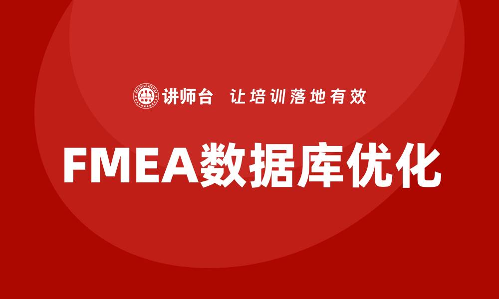 FMEA数据库优化