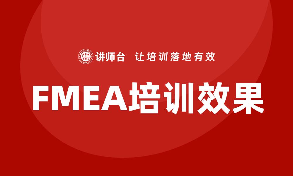 文章FMEA质量管理企业内训提升团队效率与产品质量的缩略图