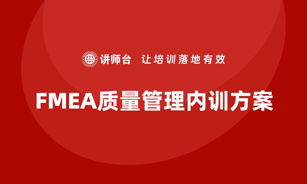 FMEA质量管理内训方案