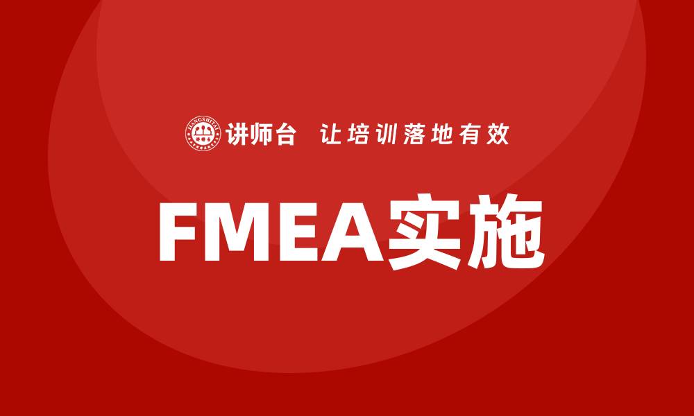 文章提升质量管理水平，FMEA企业培训助力成功转型的缩略图