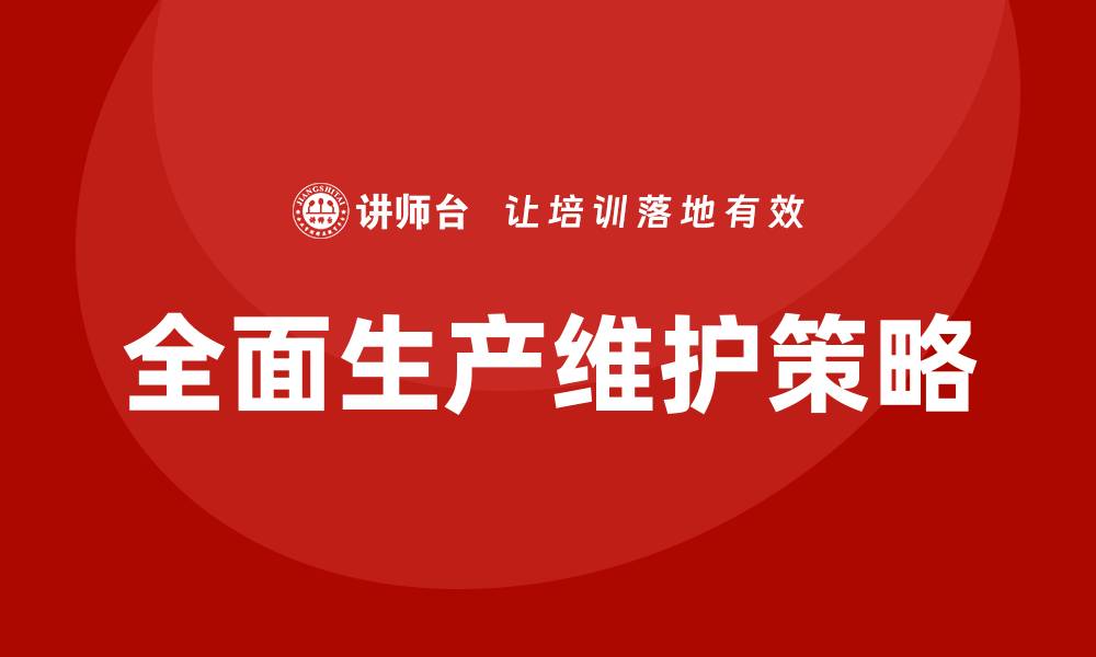 全面生产维护策略