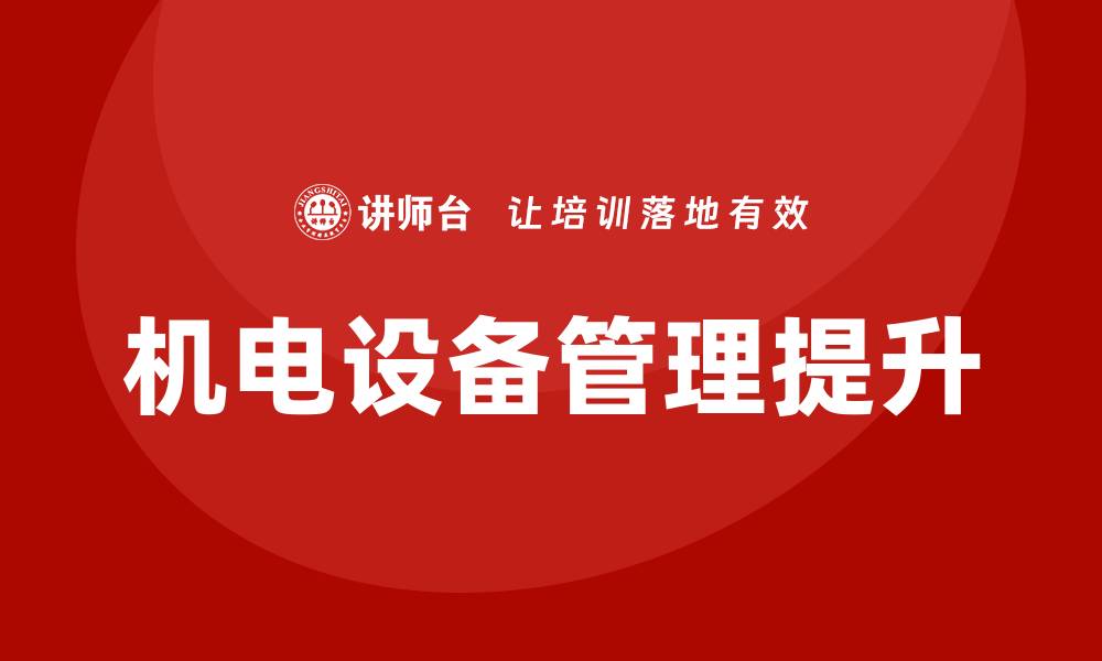 文章高效提升煤矿机电设备管理的实用策略与方法的缩略图