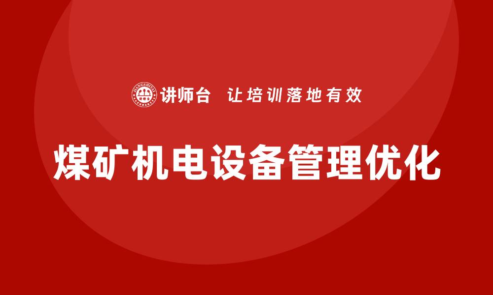 文章煤矿机电设备管理的优化策略与实践探讨的缩略图