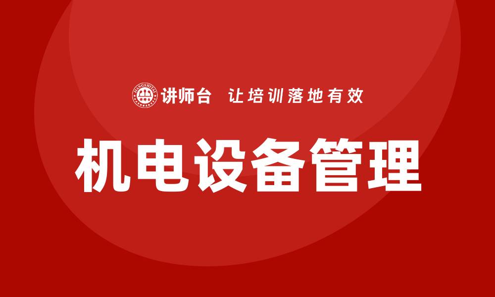 文章煤矿机电设备管理培训提升安全与效率的关键策略的缩略图