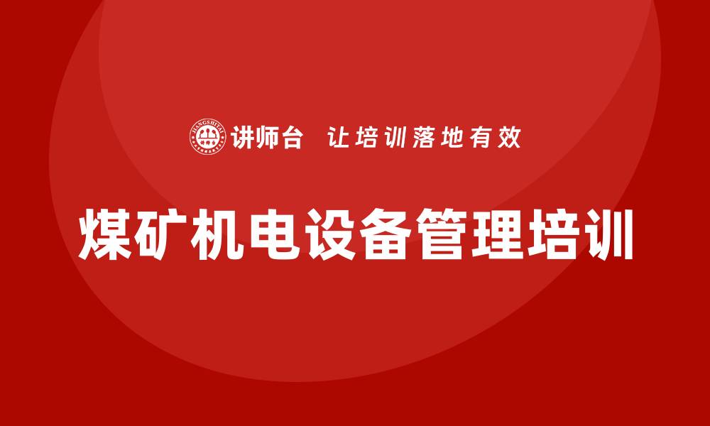 煤矿机电设备管理培训