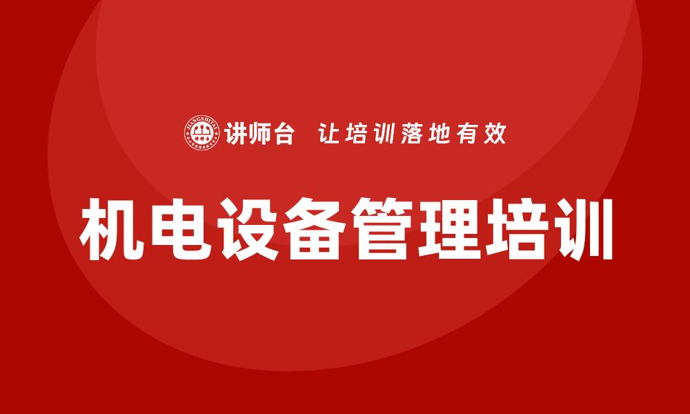 文章煤矿机电设备管理培训提升安全与效率的关键策略的缩略图