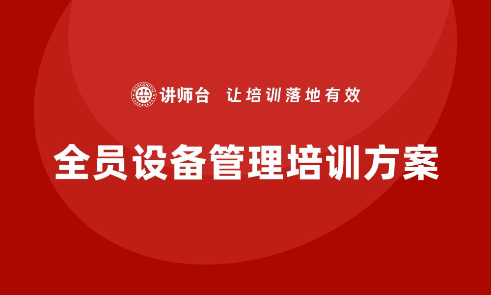 全员设备管理培训方案