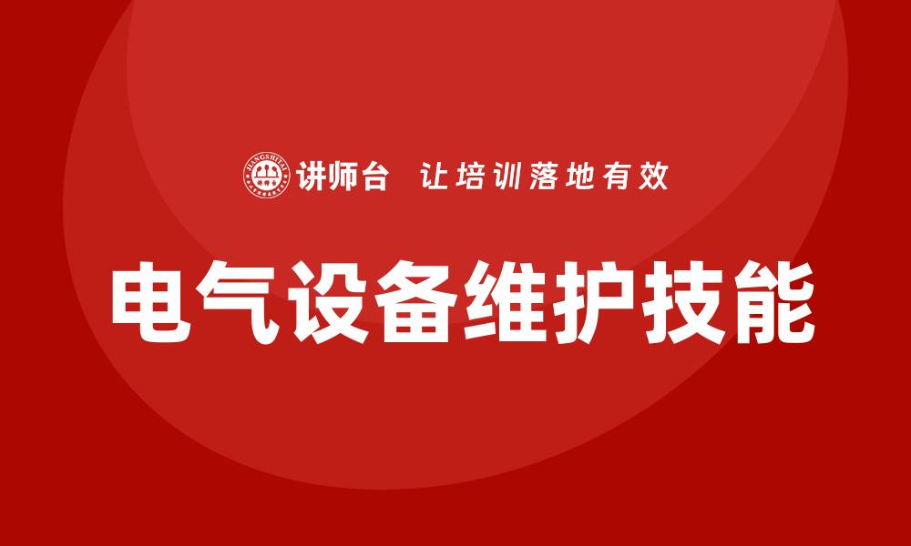 电气设备维护技能
