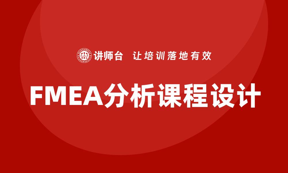 文章企业内训课程：全面掌握FMEA分析流程技巧的缩略图