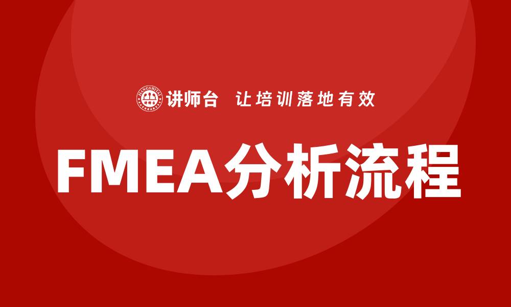 文章提升企业竞争力的FMEA分析流程内训课程揭秘的缩略图