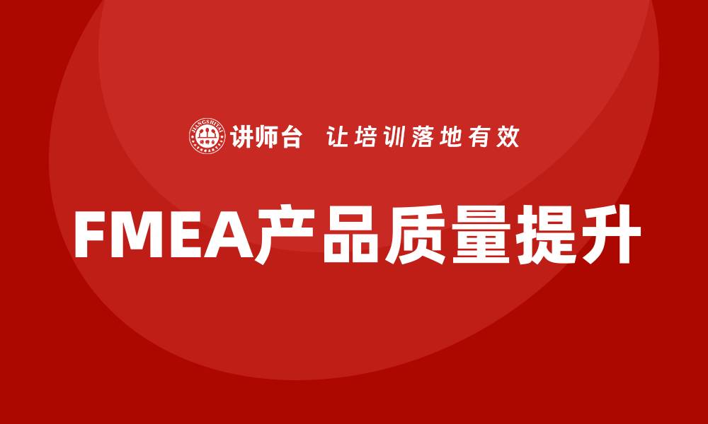 FMEA产品质量提升