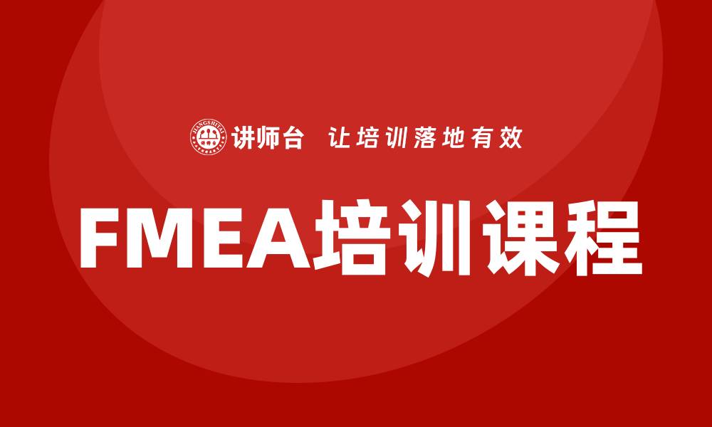 文章提升FMEA质量管理水平的企业培训课程解析的缩略图