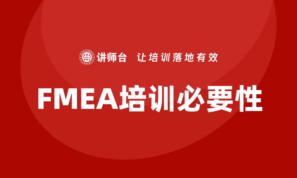 FMEA培训必要性