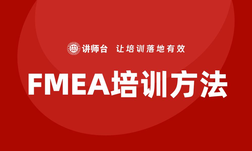 文章提升企业竞争力的质量管理FMEA培训方法解析的缩略图