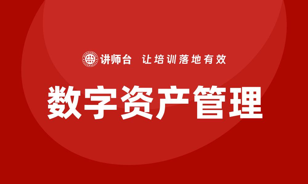文章数字资产盘活：提升投资收益的新策略与方法的缩略图