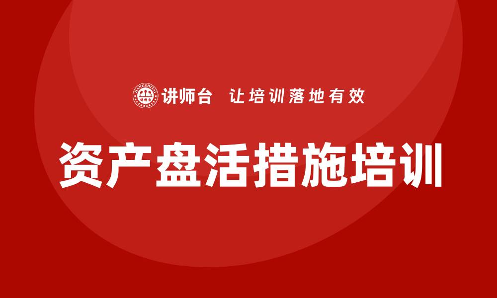 资产盘活措施培训