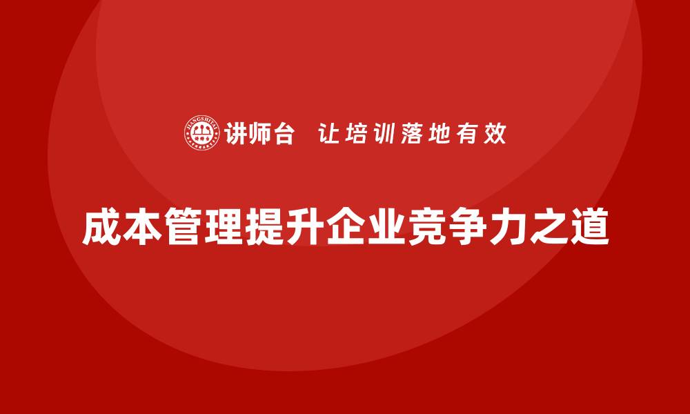 成本管理提升企业竞争力之道