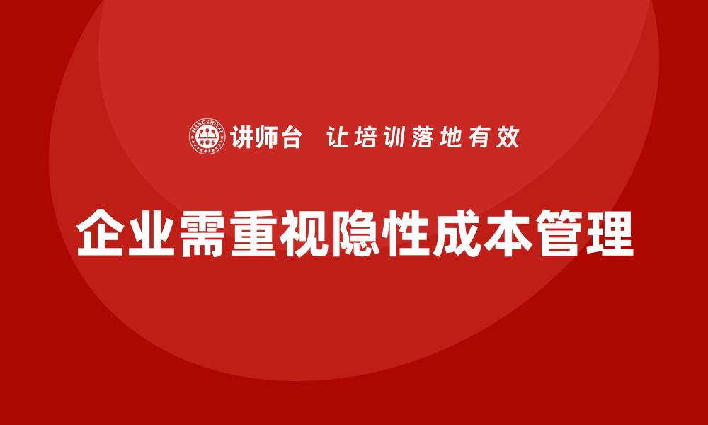 企业需重视隐性成本管理