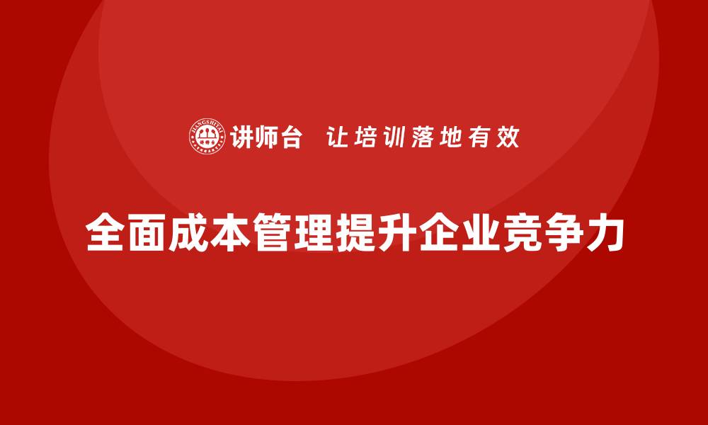 全面成本管理提升企业竞争力