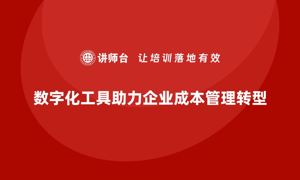 数字化工具助力企业成本管理转型