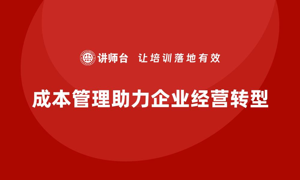 成本管理助力企业经营转型