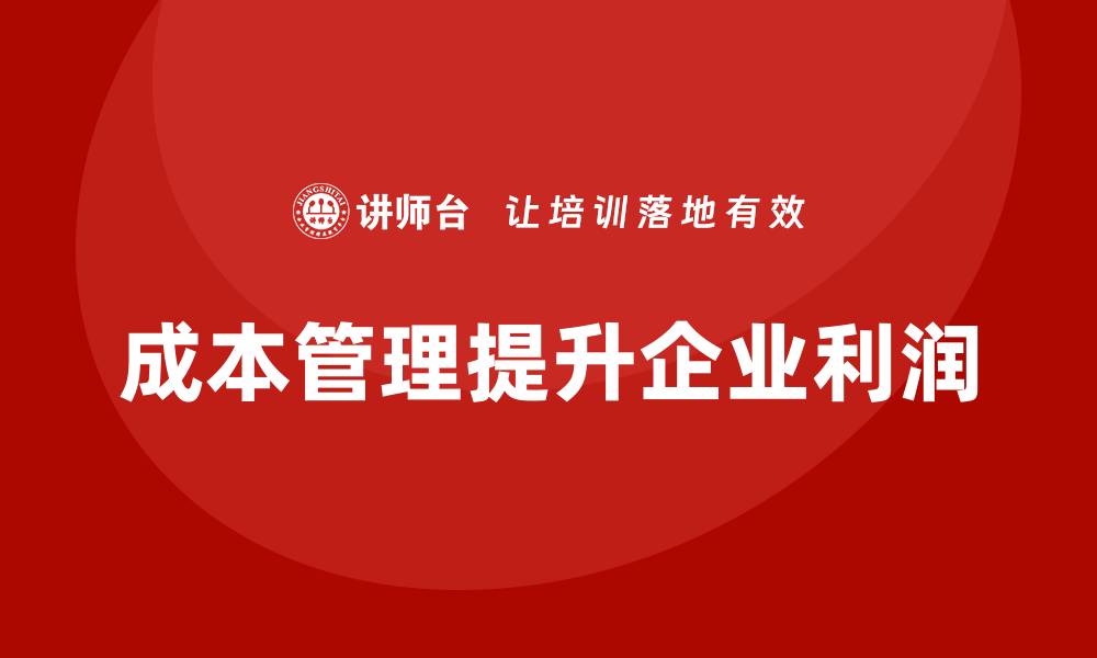 成本管理提升企业利润