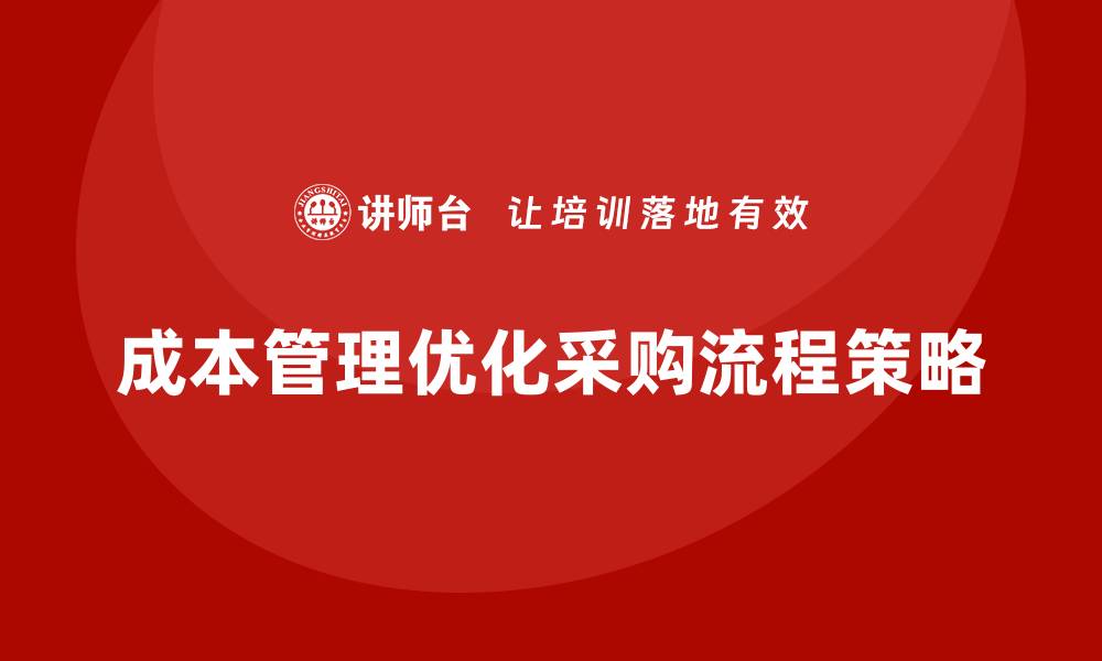 成本管理优化采购流程策略